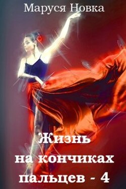 Жизнь на кончиках пальцев - 4 - Маруся Новка