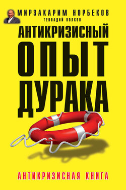 Антикризисный опыт дурака - Мирзакарим Санакулович Норбеков