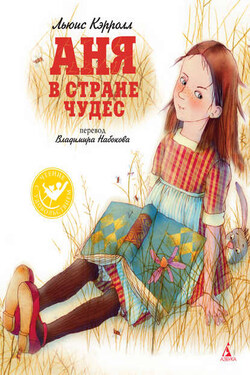 Аня в Стране чудес - Льюис Кэрролл