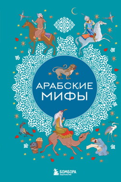 Арабские мифы - Народное творчество (Фольклор)