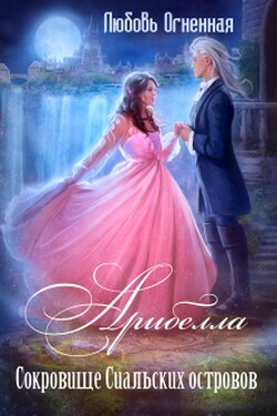 Арибелла 2. Сокровище Сиальских островов - Любовь Огненная
