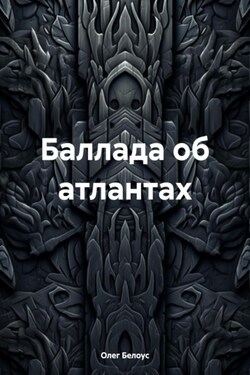 Баллада об атлантах - Олег Белоус