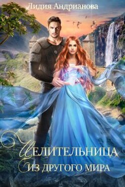 Целительница из другого мира - Лидия Андрианова (Lidia Andrianova)