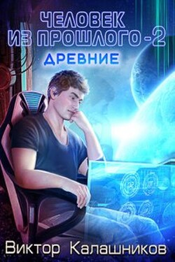Человек из прошлого - 2: Древние - Виктор Калашников