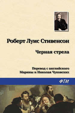 Чёрная стрела - Роберт Стивенсон