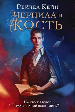 Чернила и кость - Рэйчел Кейн