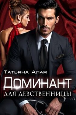 Доминант Для Девственницы. Обучение страсти - Татьяна Алая