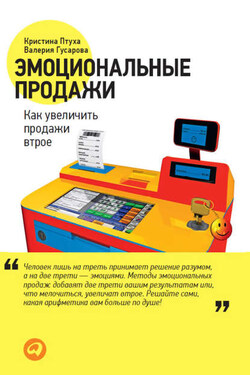 Эмоциональные продажи. Как увеличить продажи втрое - Валерия Гусарова