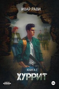 Хуррит. Книга первая - Ивар Рави