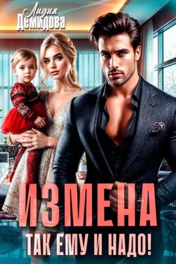 Измена. Так ему и надо! - Лидия Демидова