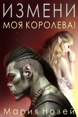 Измени, Моя Королева! - Мария Новей