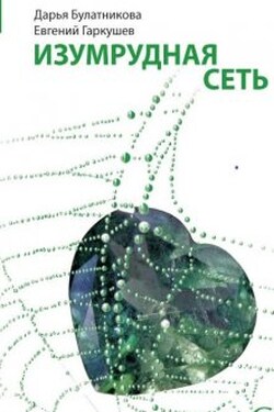 Изумрудная сеть - Дарья Булатникова
