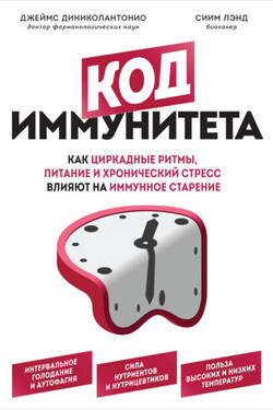 Код иммунитета. Как циркадные ритмы, питание и хронический стресс влияют на иммунное старение - Джеймс ДиНиколантонио