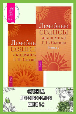 Лечебные сеансы академика Г. Н. Сытина. Книги 1-2 - Георгий Сытин