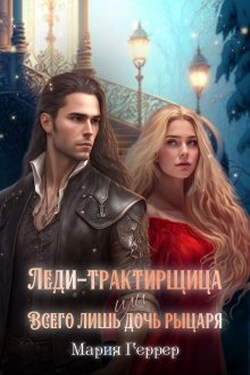 Леди-трактирщица, или Всего лишь дочь рыцаря - Мария Геррер