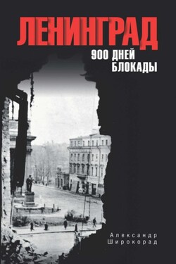 Ленинград. 900 дней блокады