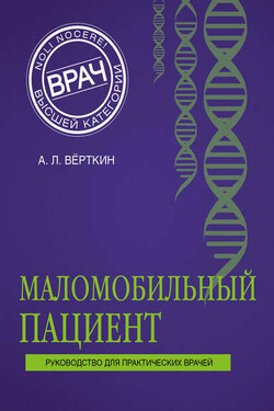 Маломобильный пациент - Аркадий Вёрткин