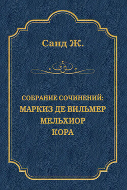 Маркиз де Вильмер. Мельхиор. Кора (сборник) - Жорж Санд