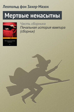 Мертвые ненасытны - Леопольд Захер-Мазох