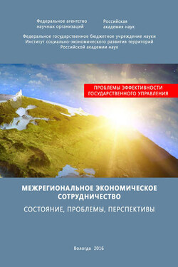 Межрегиональное экономическое сотрудничество. Состояние, проблемы, перспективы - Тамара Витальевна Ускова