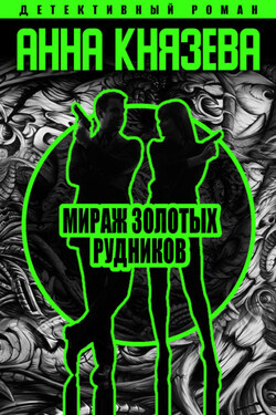 Мираж золотых рудников - Анна Князева