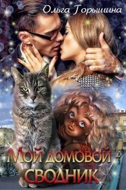 Мой домовой — сводник - Ольга Горышина