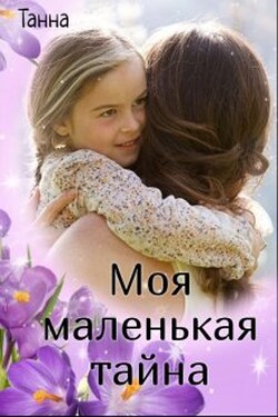 Моя маленькая тайна - Танна