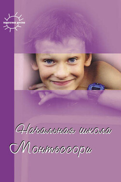 Начальная школа Монтессори - Сборник