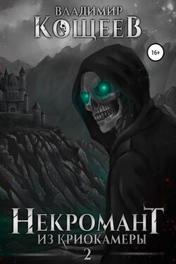 Некромант из криокамеры 2 - Владимир Кощеев