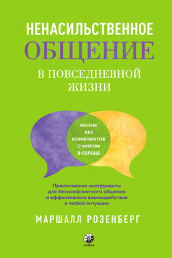 Ненасильственное общение в повседневной жизни. Практические инструменты для бесконфликтного общения и эффективного взаимодействия в любой ситуации - Маршалл Розенберг
