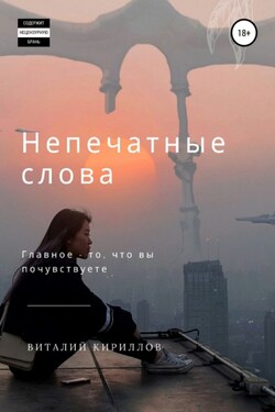 Непечатные слова. Сборник - Виталий Кириллов