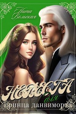 Невеста для принца данвиморта - Нита Вольская