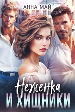 Неженка и хищники - Анна Май