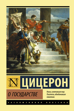 О государстве - Марк Цицерон