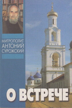 О встрече - Антоний Сурожский