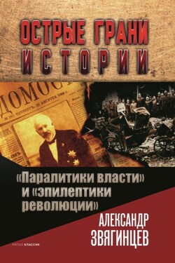 «Паралитики власти» и «эпилептики революции» - Александр Звягинцев