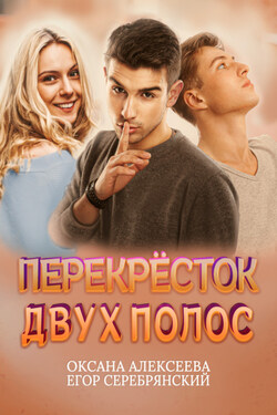 Перекресток двух полос - Оксана Алексеева
