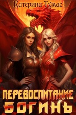 Перевоспитание богинь - Катерина Тумас