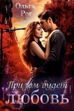 Призом будет любовь - Ольга Рог