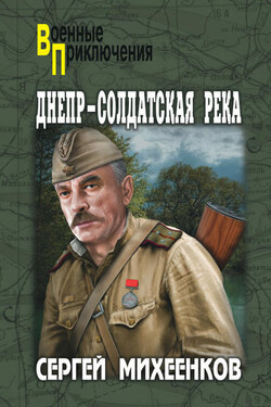 Прорыв начать на рассвете - Сергей Михеенков