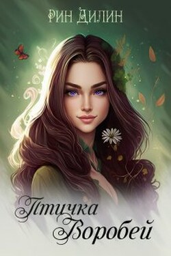 Птичка Воробей - Рин Дилин