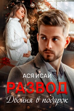 Развод. Двойня в подарок - Ася Исай