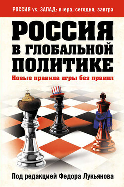 Россия в глобальной политике. Новые правила игры без правил (сборник) - Сборник