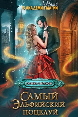 Самый эльфийский поцелуй - Татьяна Серганова