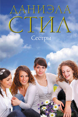 Сестры - Даниэла Стил
