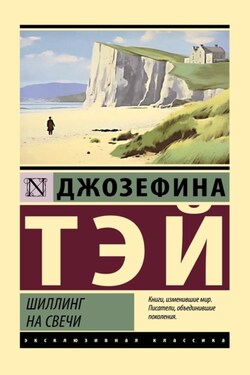 Шиллинг на свечи - Джозефина Тэй