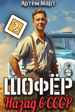 Шофёр. Назад в СССР. Том 2 - Артём Март