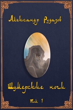 Шумерские ночи. Том 1 - Александр Рудазов
