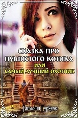Сказка про пушистого котика, или Самый лучший охотник - Таня Гуркало