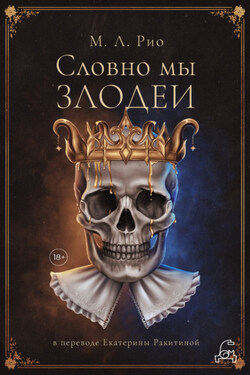 Словно мы злодеи - М. Л. Рио